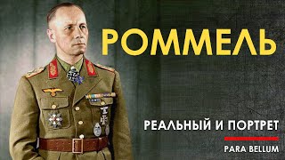 видео: Роммель - карикатура или портрет картинка: Роммель - карикатура или портрет
