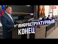 Инфраструктурный конец: на что правительство оформляет кредиты?