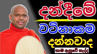 දන් දීමෙි  පින දන්නවාද  welimada saddaseela theru.#trending #buddha #banadeshana #bana #banana