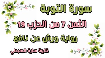 الثمن السابع 7 من الحزب 19 مكرر  رواية ورش  سورة التوبة  سارة الهبطي   AT TAWBAH