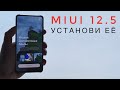 🔥MIUI 12.5 Global / Что нового? / Кому и когда придёт? Новые фишки в MIUI