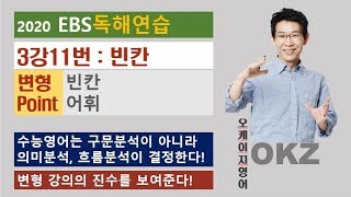 2020 ebs 독해연습 변형 : 3강11번 빈칸 변형 포인트 강의 - OKZ 오길준