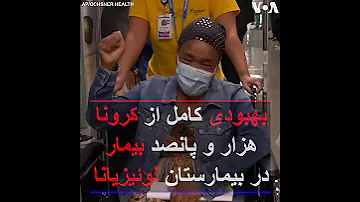 بهبودی کامل از کرونا هزار و پانصدمین بیمار در بیمارستان لوئیزیانا 