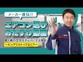 霧ヶ峰の空気をキレイにする機能【エアコン選びおたすけ動画#9】