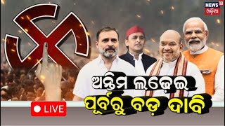 Live: ଶେଷ ନିର୍ବାଚନରେ ବଡ଼ ଲଢ଼େଇ | 6th Phase Election | Lok Sabha Election 2024 | Odia News