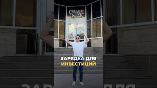 Зарядка для инвестиций 💰