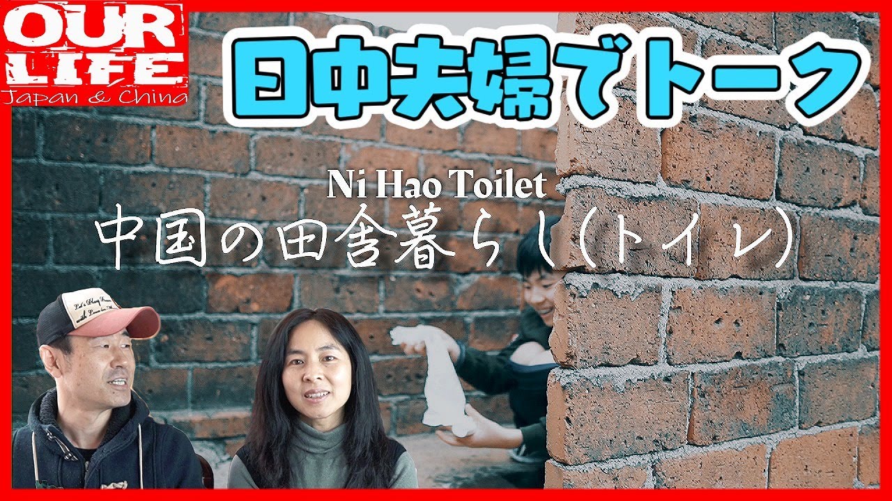 中国のトイレ事情 田舎古民家のトイレも絶滅の危機 見納めです ニーハオトイレ 農村 ぽっとん便所 Youtube