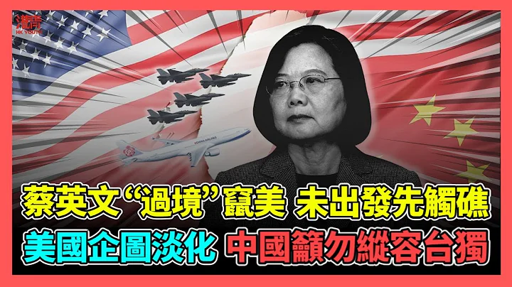 蔡英文窜美 未出发先触礁 美国企图淡化 中国吁勿纵容台独 | 民进党当局引进泰国鸡蛋 国民党“立委”质疑有人赚差价 / 香港青年 大眼 - 天天要闻