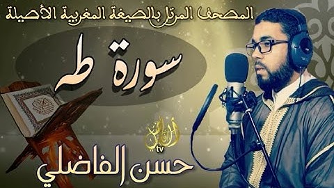 سورة طه بالصيغة المغربية الأصيلة ( رواية ورش ) القارئ حسن الفاضلي جودة استوديو HD