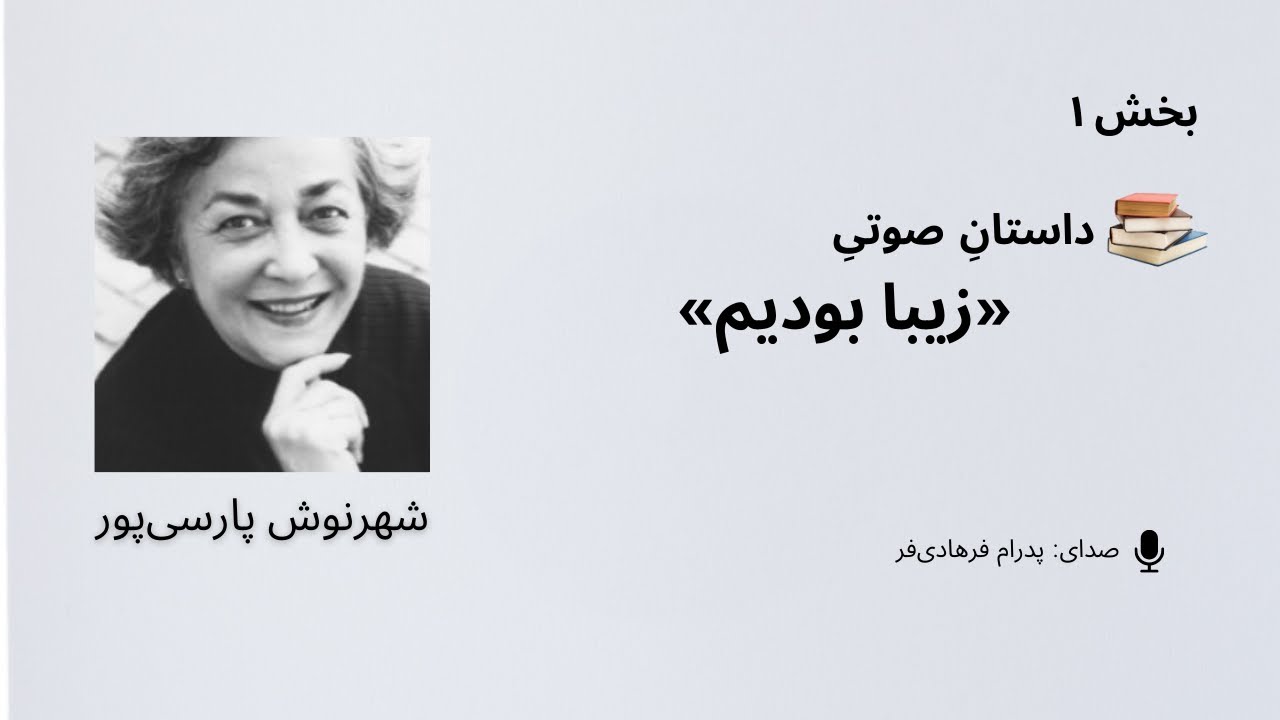 داستانِ صوتیِ «زیبا بودیم» بخش ۱ شهرنوش پارسی‌پور YouTube