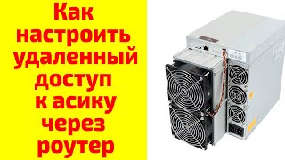 Как настроить удаленный доступ к асику через роутер keenetic? #асик #крипта #keenetic