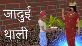 जादुई थाली | Magical Plate | Hindi Cartoons | DadduTv