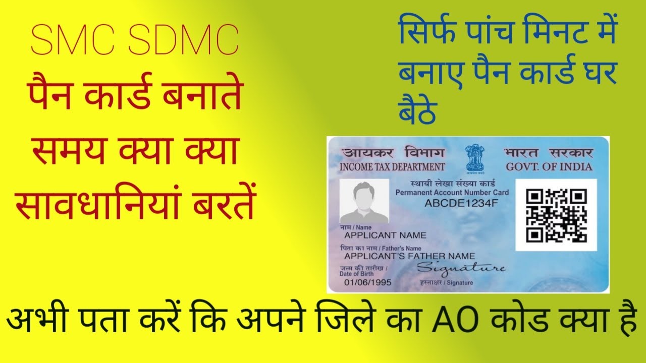 pan card ao code status check smc sdmc pan card youtube