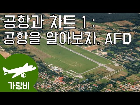 S1E3 : 공항을 알아보자. AFD 해석 - 공항과 차트1