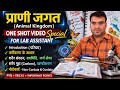 क्लास 2 Animal Kingdom One Shot |प्राणी जगत पूरा Chapter Lab Assistant |1st Grade |2nd Grade Biology