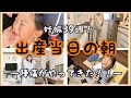 【出産当日の朝】3人目がついに産まれます！