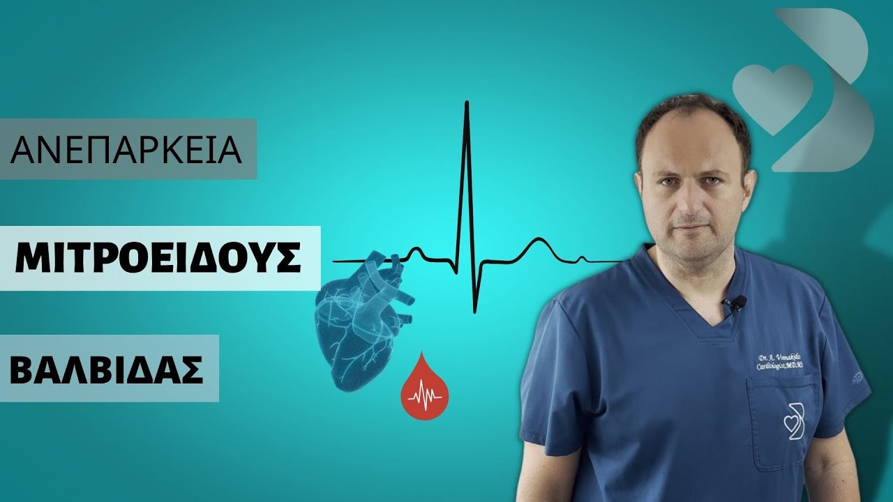 ΑΝΕΠΑΡΚΕΙΑ ΜΙΤΡΟΕΙΔΟΥΣ ΒΑΛΒΙΔΑΣ || ΑΘΑΝΑΣΙΟΣ ΒΟΣΝΑΚΙΔΗΣ