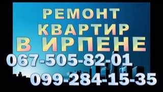 РЕМОНТ КВАРТИР В ИРПЕНЕ  099-284-15-35(Наша бригада производит ремонтно-отделочные работы квартир, домов в Ирпенском регионе. Полное сопровожден..., 2013-09-12T16:56:16.000Z)