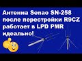 Антенна Senao SN-258 после перестройки R9CZ работает в LPD PMR идеально