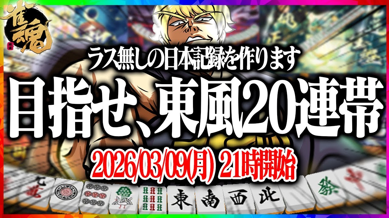 🔴【雀魂】 目指せ､ラス無し記録日本一！！  【縦型配信】  #Shorts