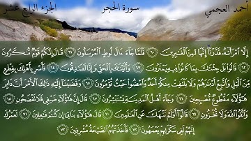 15 سورة الحجر كاملة بصوت الشيخ أحمد العجمي مع الآيات