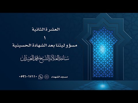 سماحة العلامة الشيخ محمد العبيدان مسؤوليتنا بعد الشهادة الحسينية