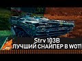 Strv 103B - ЛУЧШИЙ СНАЙПЕР WOT! #strv