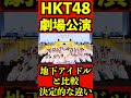 HKT48劇場公演 [地下アイドルとの決定的な違い]