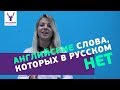 АНГЛИЙСКИЕ СЛОВА, которых НЕТ в русском | Перевели непереводимое