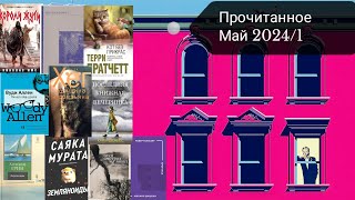 Прочитанное#5 Май 2024/1 часть/Короли Жути/Земляноиды/Отец смотрит на запад/Кот без прикрас