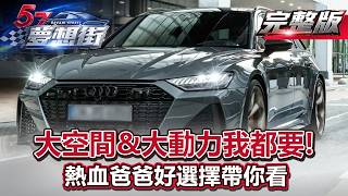 大空間&大動力我都要！熱血爸爸好選擇帶你看《@57DreamSt  預約你的夢想》2026.07.15