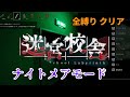 【迷宮校舎 School Labyrinth】ナイトメアモード 全縛りクリア [Cleared Nightmare Mode with all restrictions] #迷宮校舎