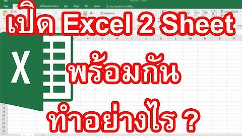 เปิด Excel 2 Sheet พร้อมกัน เรียนรู้วิธีเปิด Excel 2 Sheet พร้อมกัน และทำงานให้คล่องทำอย่างไร