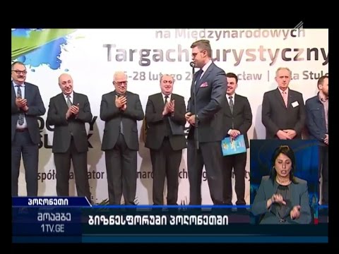 \"ვროცლავი-ბათუმი\"  - ბიზნესფორუმი პოლონეთში