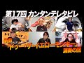 ゲスト:カーリングシトーンズ / 第17回「ドゥー・ザ・イエローモンキー」演奏の回『カンタンテレタビレ』