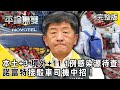 【諾富特群聚】暴增15例！ 「本土+3」境外+11 「1例感染源待查」！ 「諾富特接駁車司機」中招！【平論無雙】完整版 2021.05.10 平秀琳 王世堅 沈富雄 王育敏 郭正亮