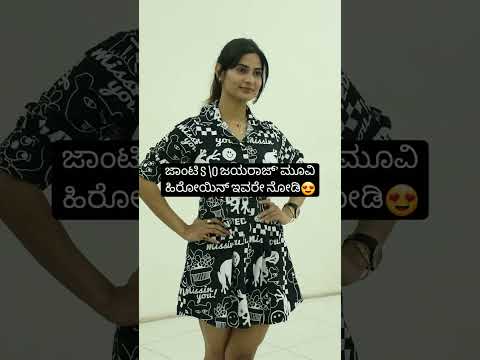 ಜಾಂಟಿ S \O ಜಯರಾಜ್’ ಮೂವಿ ಹಿರೋಯಿನ್ ಇವರೇ ನೋಡಿ #sstv #sandalwoodstar #sandalwoodnews #kannadafilmindust ಜಾಂಟಿ S \O ಜಯರಾಜ್’ ಮೂವಿ ಹಿರೋಯಿನ್ ಇವರೇ ನೋಡಿ #sstv #sandalwoodstar #sandalwoodnews #kannadafilmindust