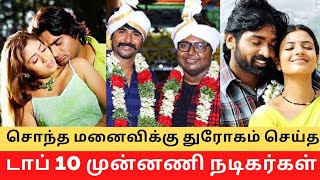 Top 10 Actors Cheated their Wives PART 2 !! || Cinema SecretZ