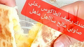 طاكوس بالتون ساهل وخفيف  وكيجي يا سلاااام