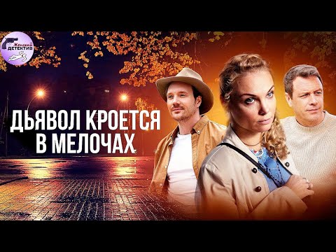Дьявол Кроется в Мелочах (2022) Детектив. Все серии Full HD
