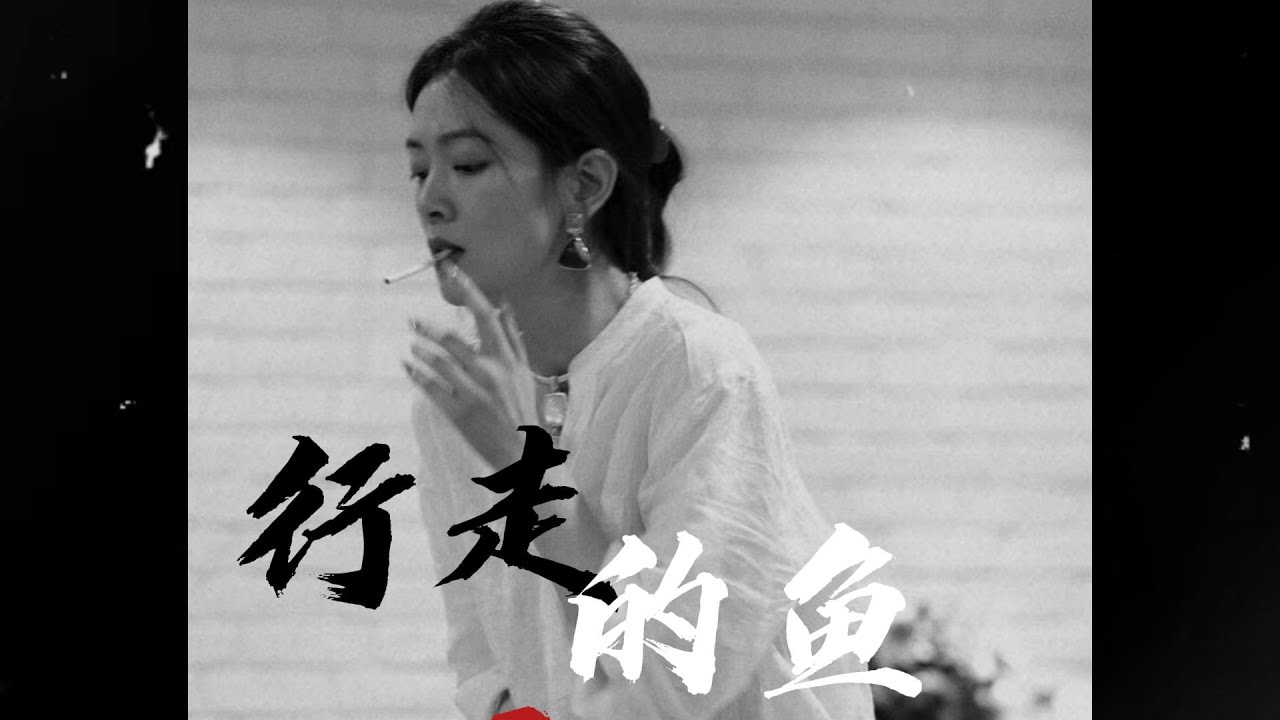【自制歌词】陈昊宇《行走的鱼》Cover (原唱:徐佳莹) - YouTube