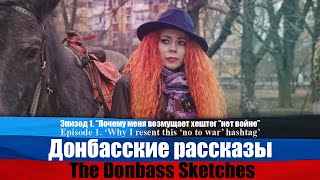 Донбасские рассказы. Эпизод 1. / The Donbass Sketches. Episode 1.