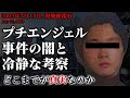 【未解決事件】プチエンジェル事件の闇と冷静な考察 現地映像も交えて（2003年）