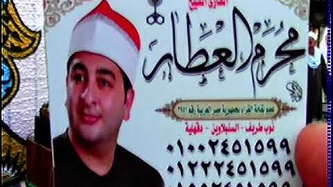 الشيخ محرم العطار سورة البقرة_2 في عزبة أبو جادو الإبراهيمية شرقية 10-11-2021 تصوير ناجي العشماوي