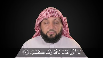 قراءة سورة المسد قراءة صحيحة . ياسر سلامة