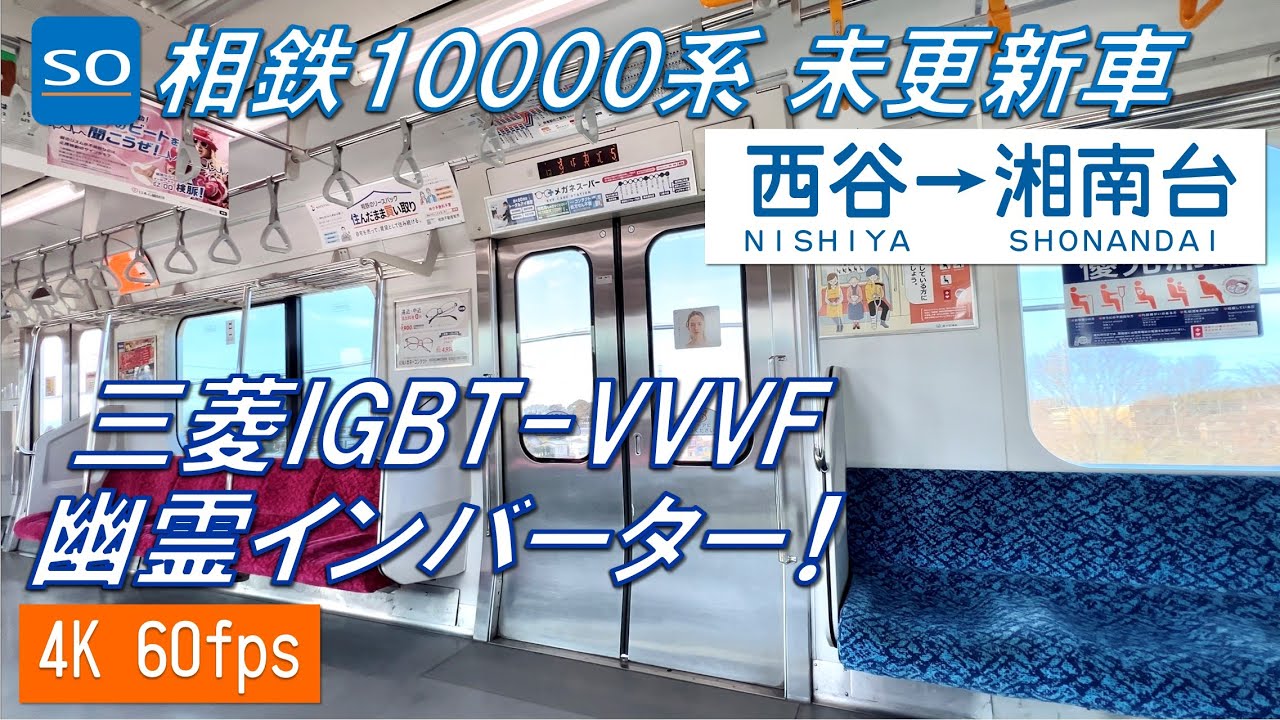【相鉄E231系！未更新！】相鉄本線・いずみ野線 10000系 西谷～湘南台【高音質・4K 60fps】