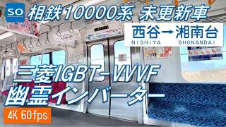 【相鉄E231系！未更新！】相鉄本線・いずみ野線 10000系 西谷～湘南台【高音質・4K 60fps】