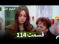شمیم عشق قسمت 114 Dooble Farsi 