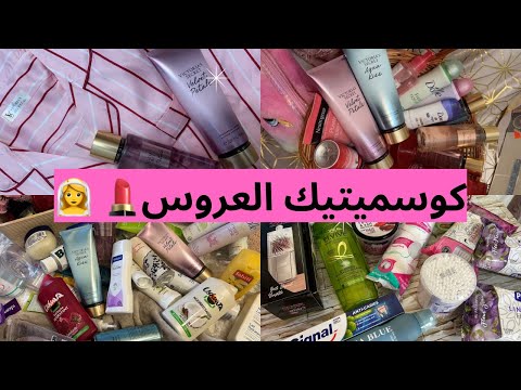 كوسميتيك جهاز العروس ما يخص كل فتاة المنتجات اللي جر بتها و رأيي الصريح فيها