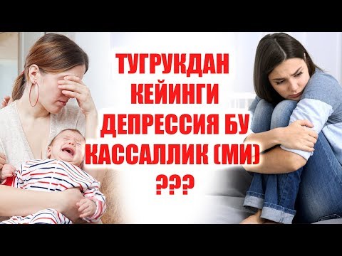 Video: Postpartum Tiklanish: Tug'ruqdan Keyingi Depressiya